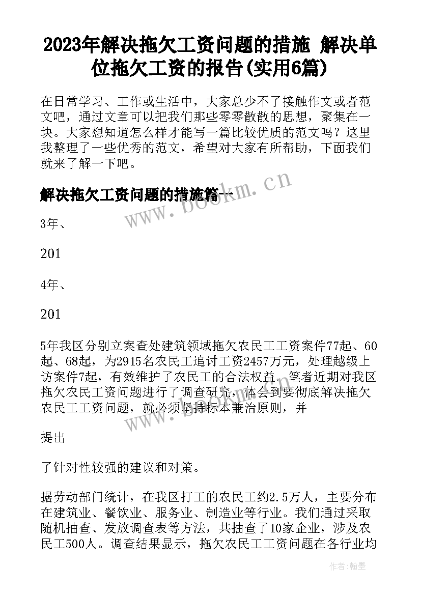 2023年解决拖欠工资问题的措施 解决单位拖欠工资的报告(实用6篇)