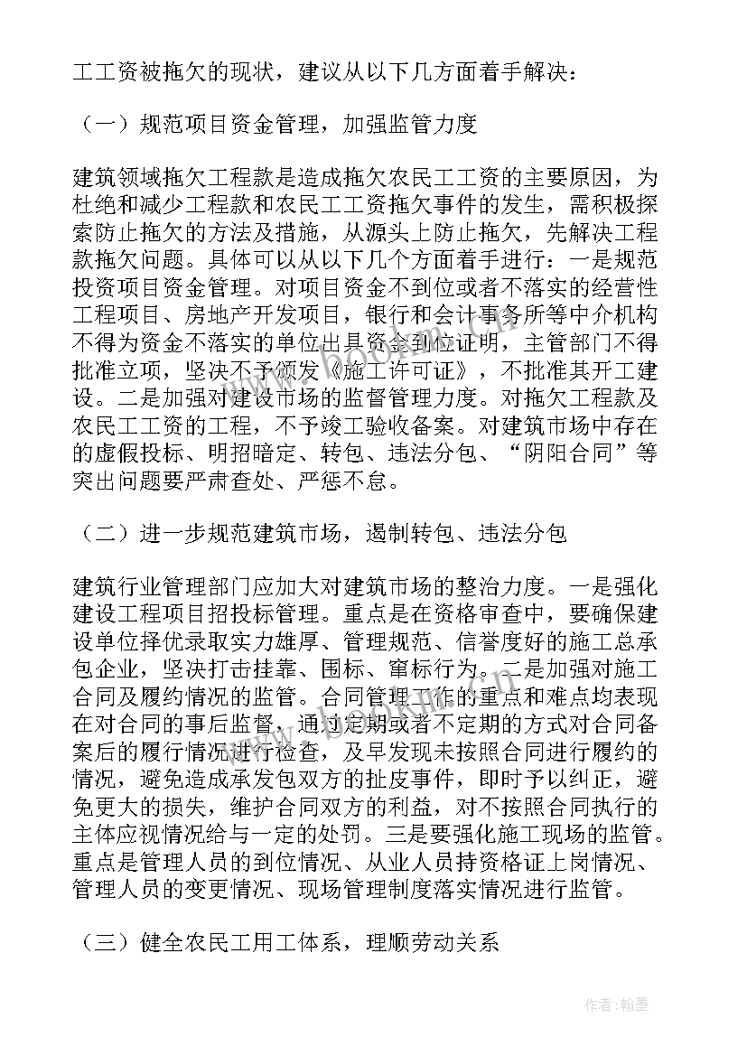 2023年解决拖欠工资问题的措施 解决单位拖欠工资的报告(实用6篇)