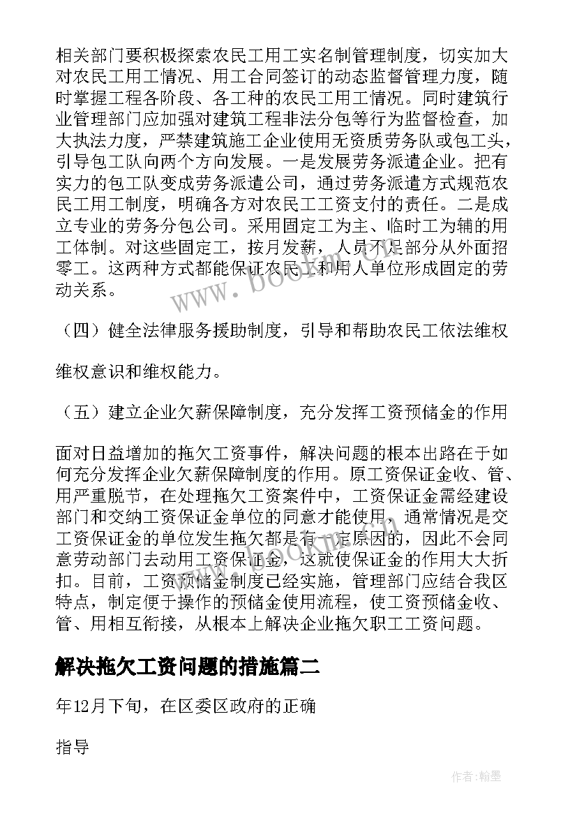 2023年解决拖欠工资问题的措施 解决单位拖欠工资的报告(实用6篇)