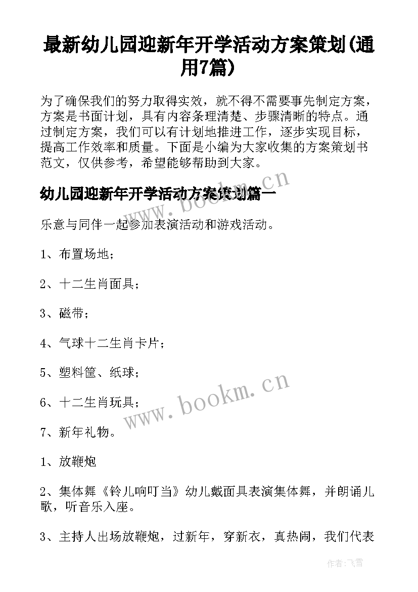 最新幼儿园迎新年开学活动方案策划(通用7篇)