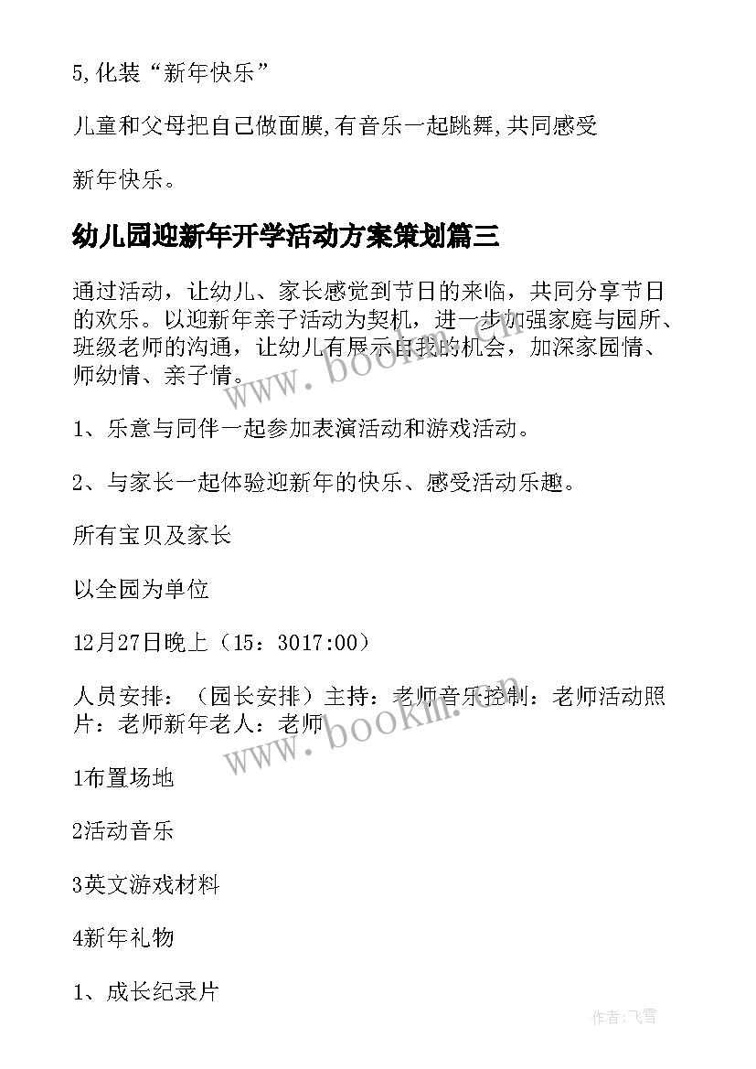 最新幼儿园迎新年开学活动方案策划(通用7篇)