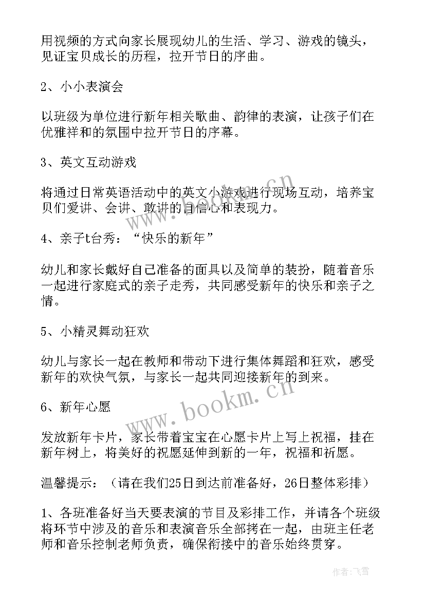 最新幼儿园迎新年开学活动方案策划(通用7篇)