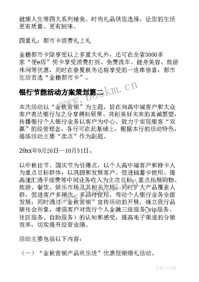 2023年银行节能活动方案策划 银行活动方案(通用8篇)