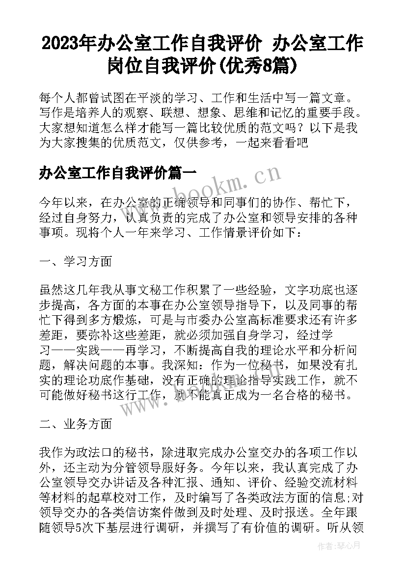 2023年办公室工作自我评价 办公室工作岗位自我评价(优秀8篇)