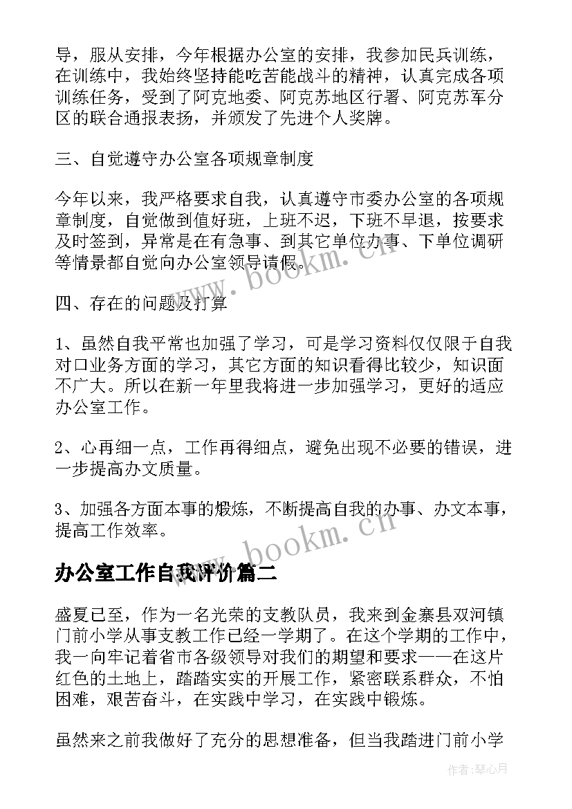 2023年办公室工作自我评价 办公室工作岗位自我评价(优秀8篇)