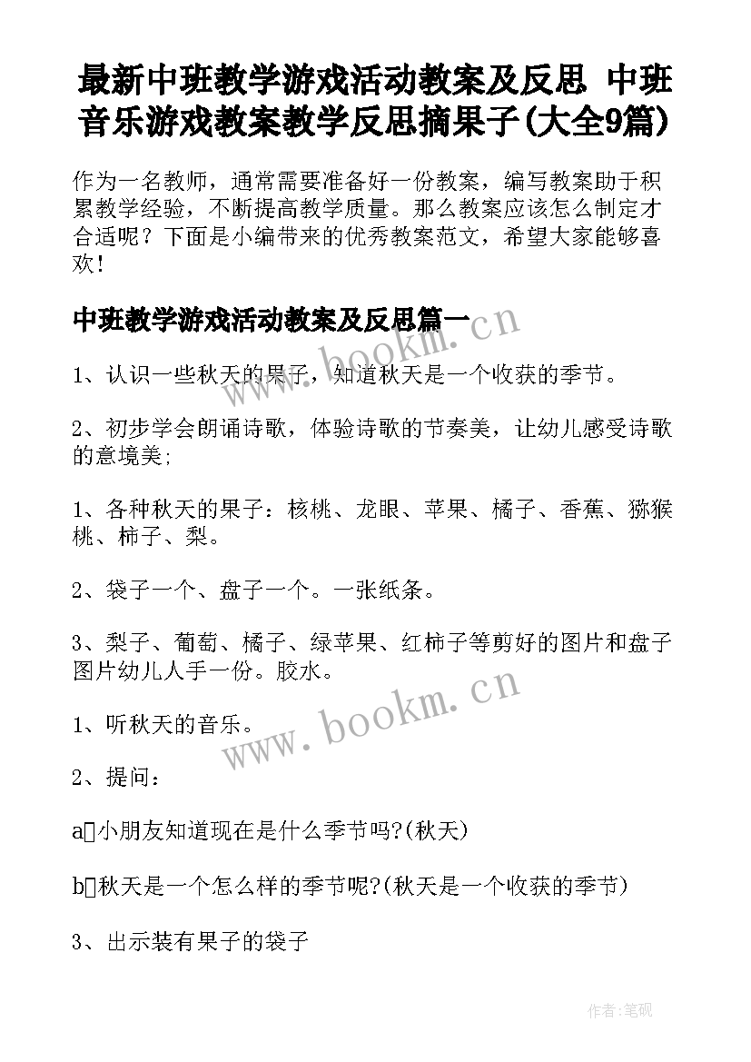 最新中班教学游戏活动教案及反思 中班音乐游戏教案教学反思摘果子(大全9篇)