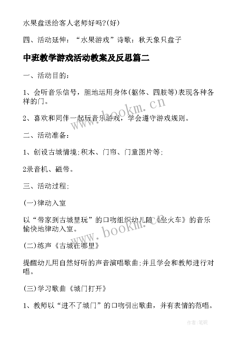 最新中班教学游戏活动教案及反思 中班音乐游戏教案教学反思摘果子(大全9篇)