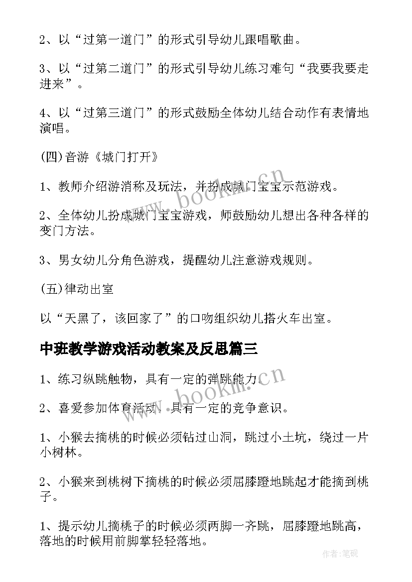 最新中班教学游戏活动教案及反思 中班音乐游戏教案教学反思摘果子(大全9篇)