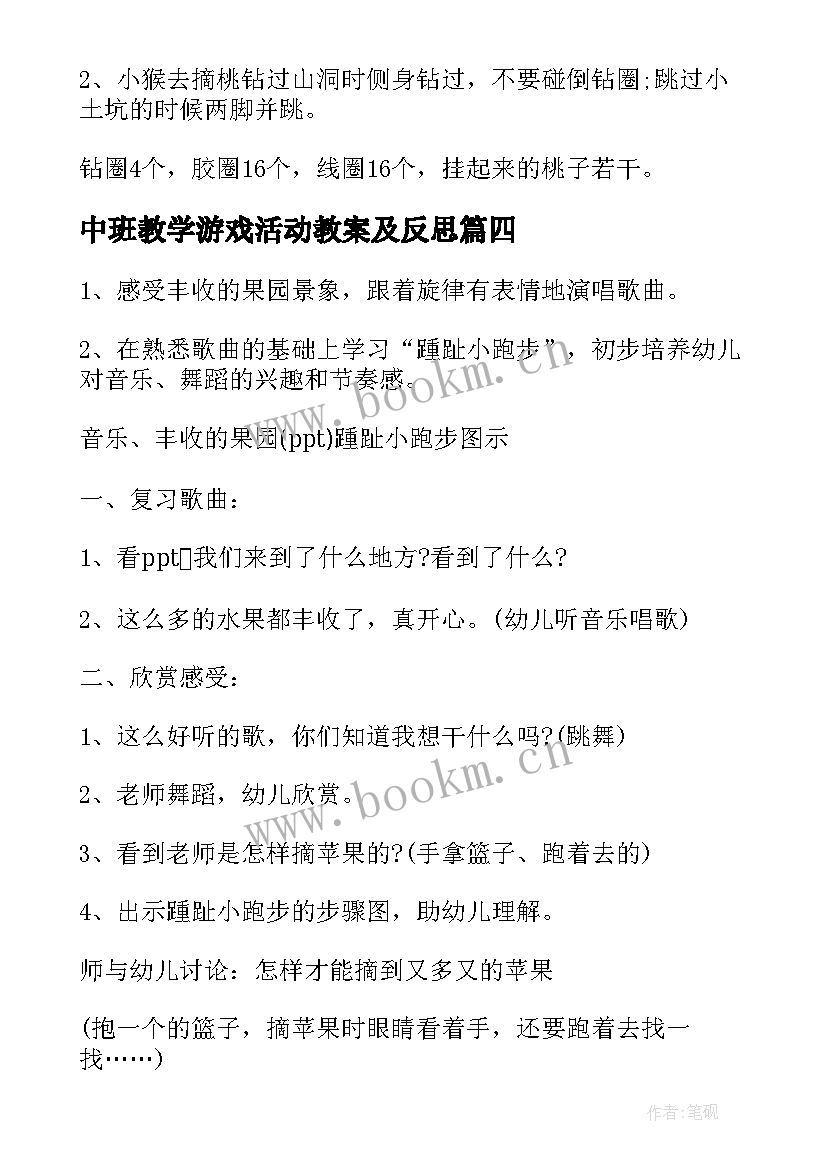 最新中班教学游戏活动教案及反思 中班音乐游戏教案教学反思摘果子(大全9篇)