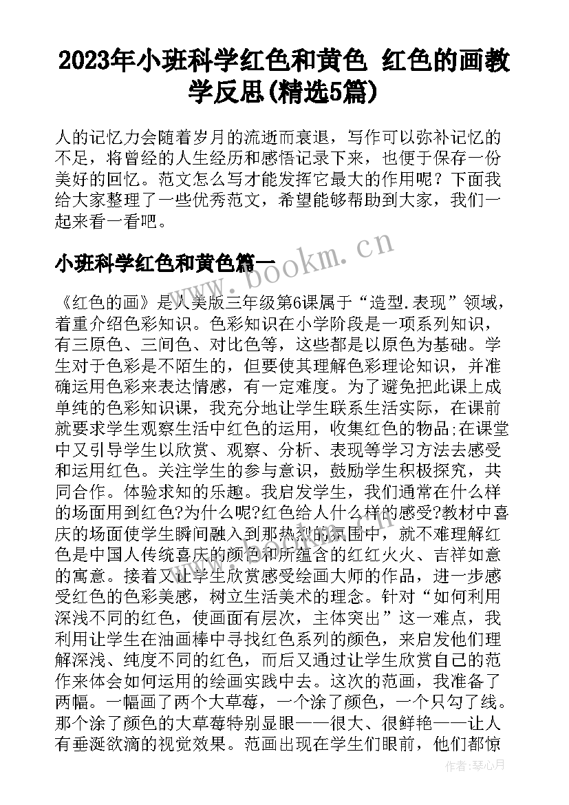 2023年小班科学红色和黄色 红色的画教学反思(精选5篇)