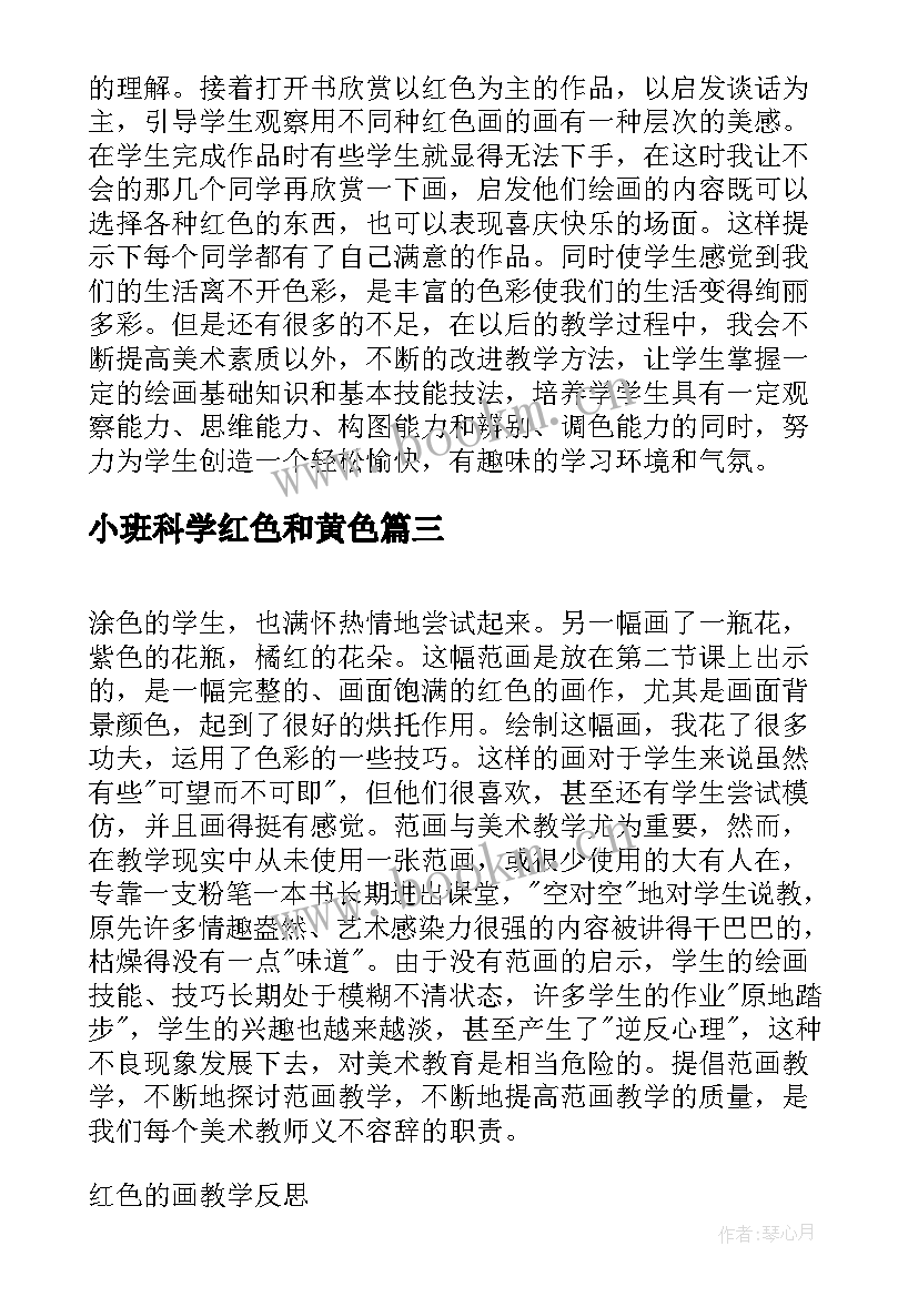 2023年小班科学红色和黄色 红色的画教学反思(精选5篇)