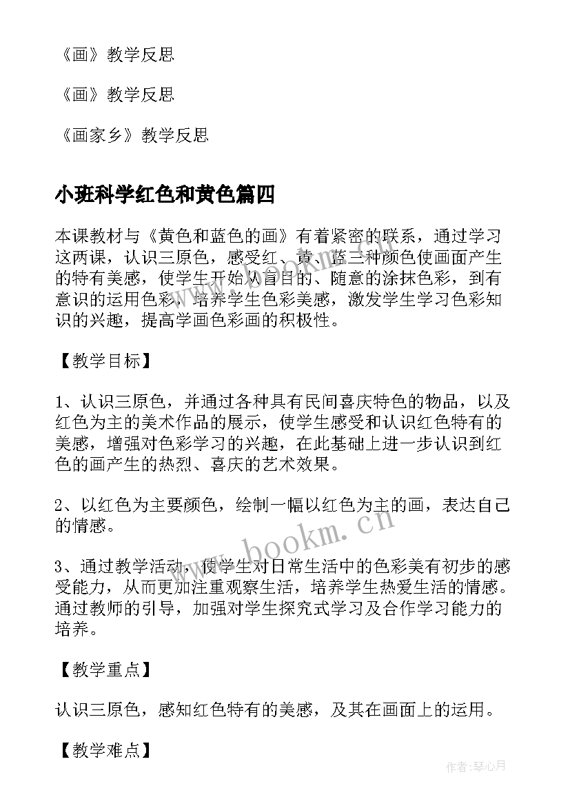 2023年小班科学红色和黄色 红色的画教学反思(精选5篇)