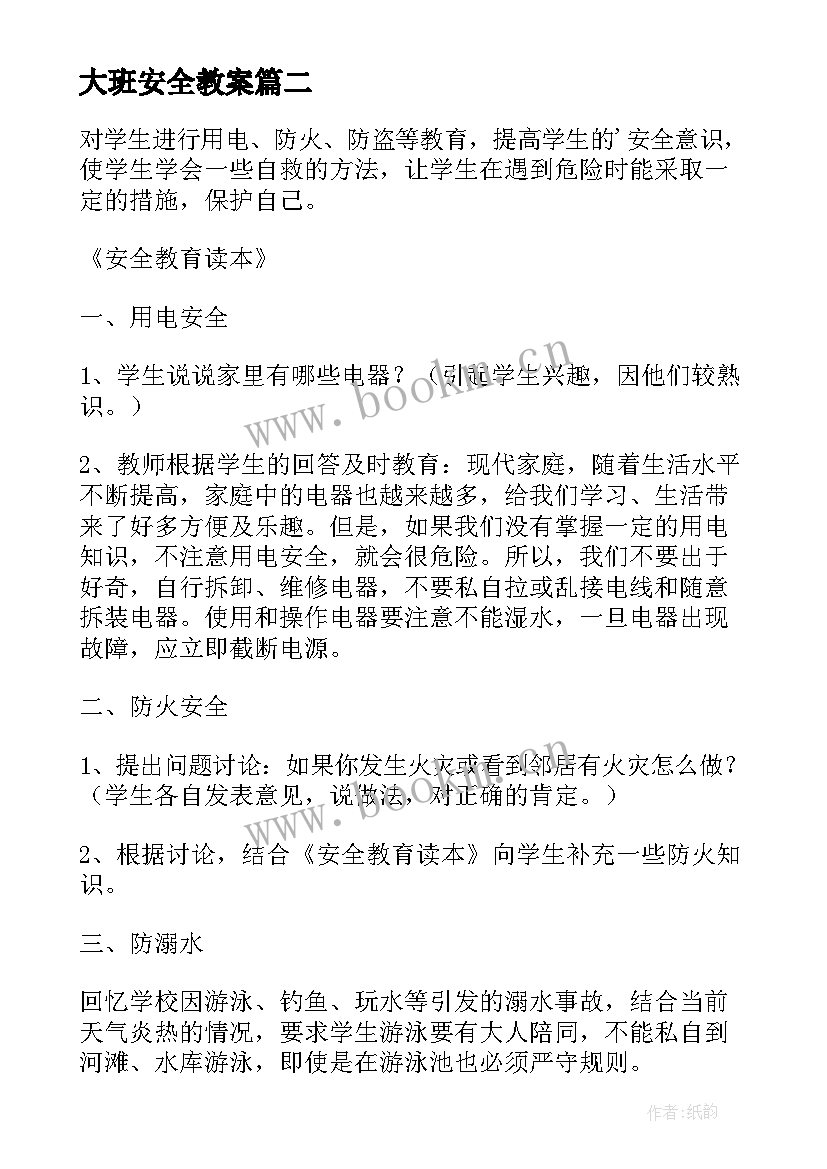 最新大班安全教案(优质7篇)