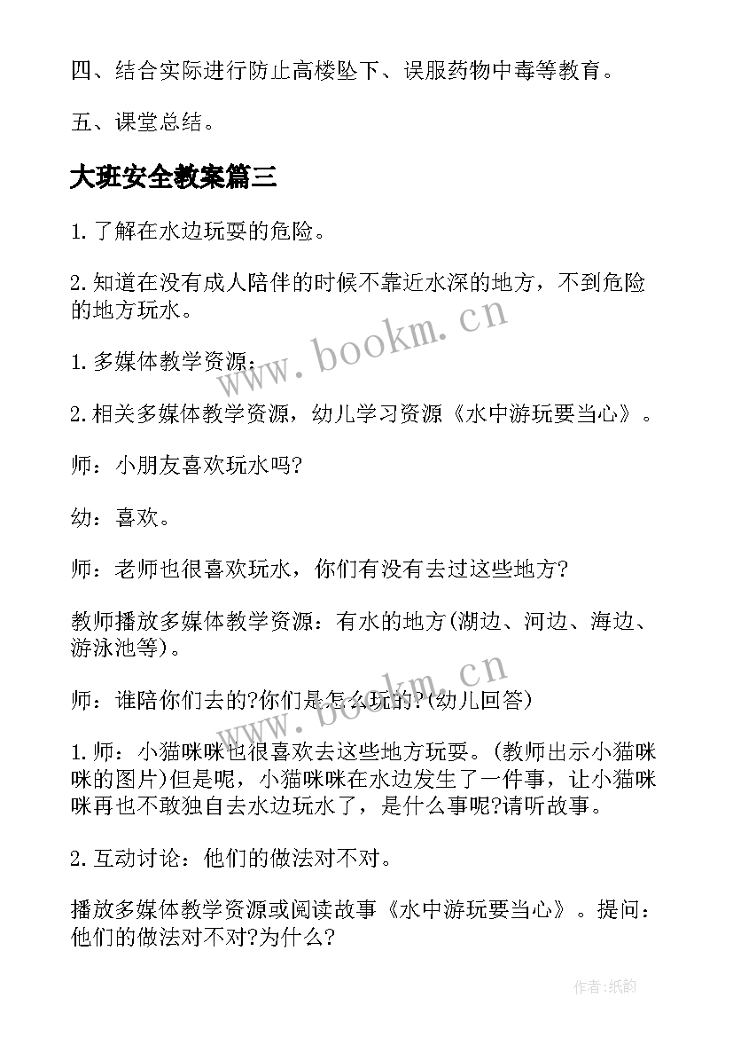 最新大班安全教案(优质7篇)