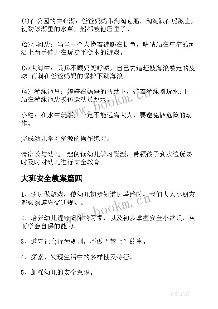 最新大班安全教案(优质7篇)