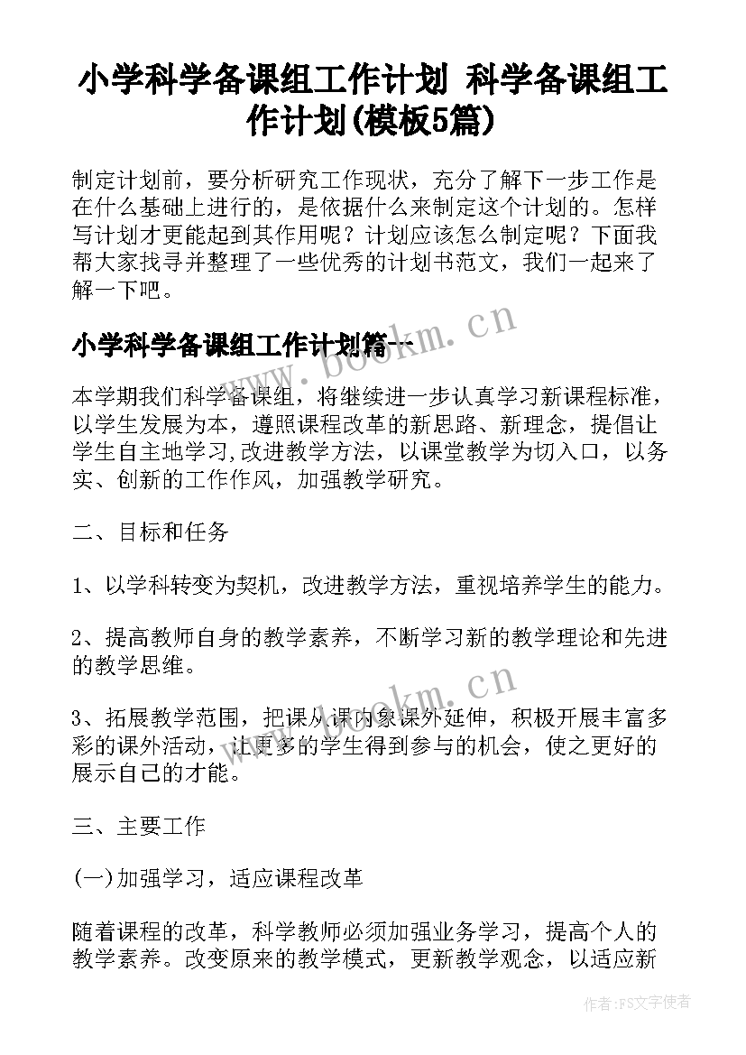 小学科学备课组工作计划 科学备课组工作计划(模板5篇)