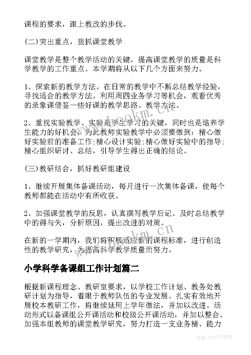 小学科学备课组工作计划 科学备课组工作计划(模板5篇)