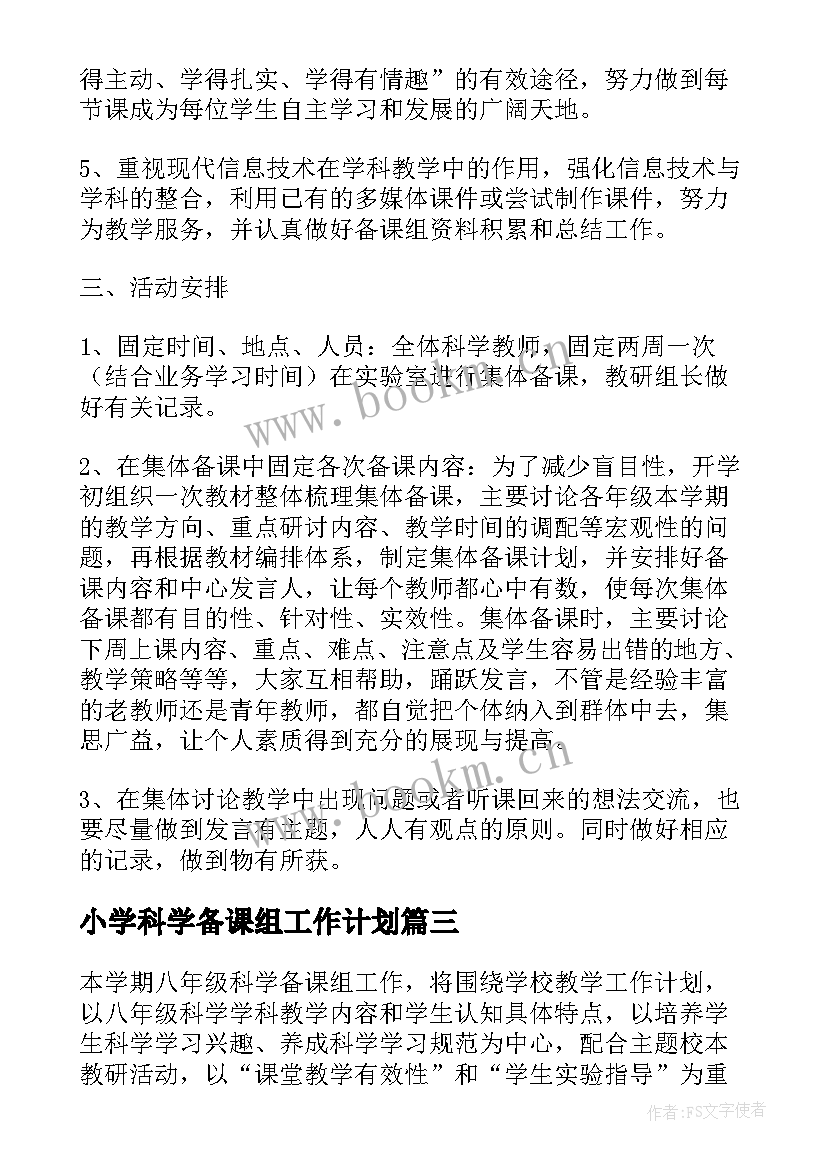 小学科学备课组工作计划 科学备课组工作计划(模板5篇)