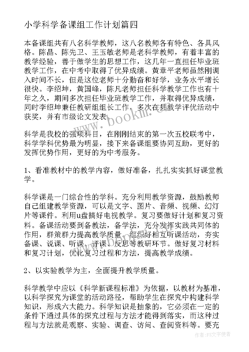 小学科学备课组工作计划 科学备课组工作计划(模板5篇)