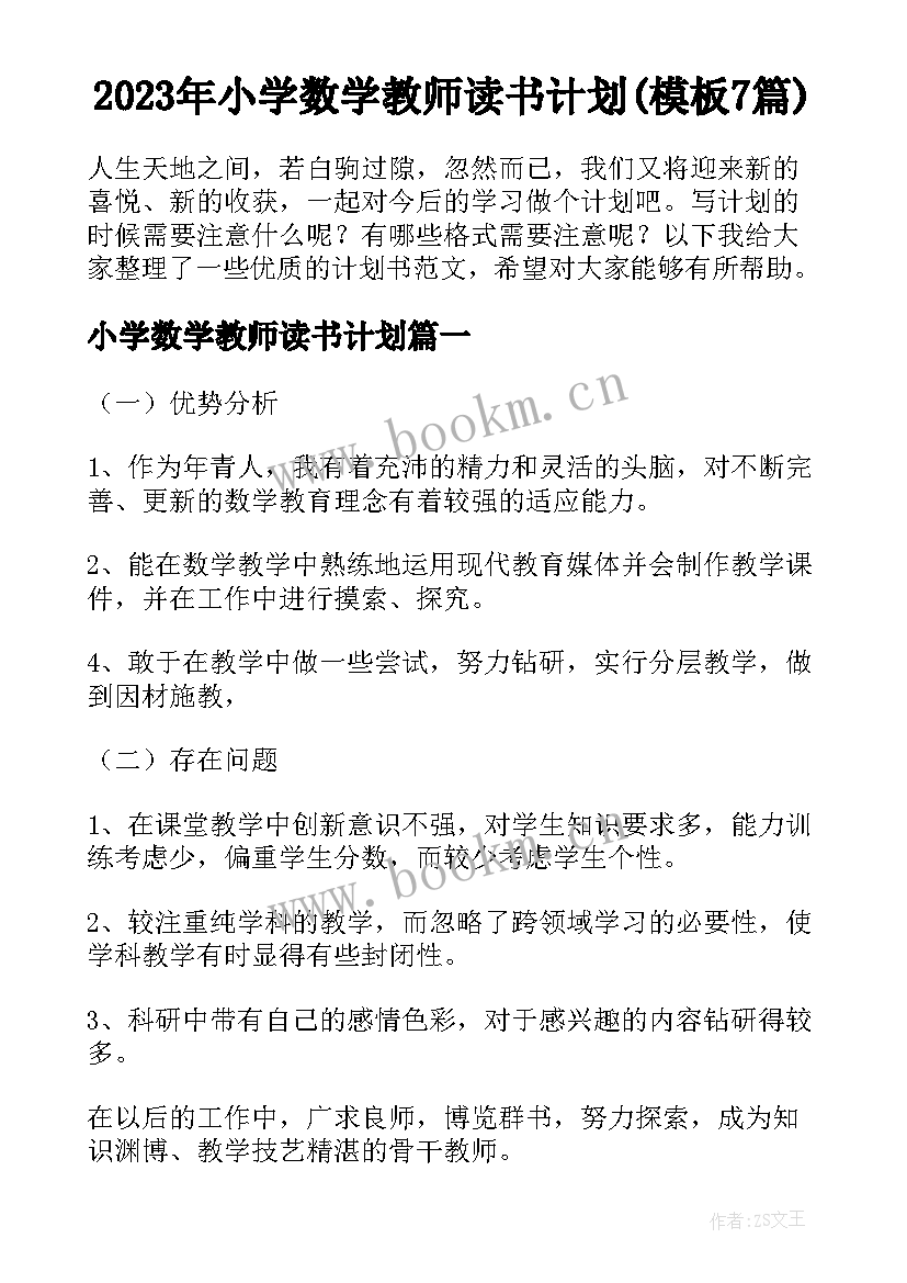 2023年小学数学教师读书计划(模板7篇)