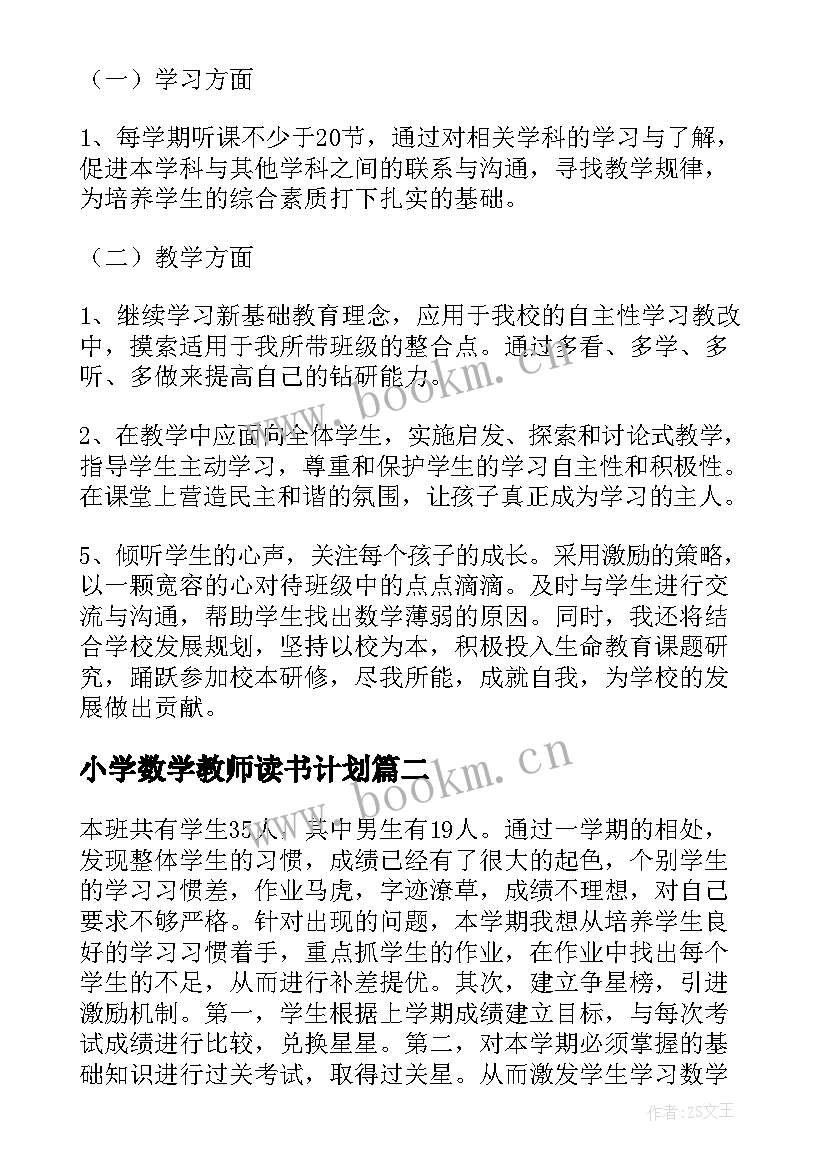 2023年小学数学教师读书计划(模板7篇)