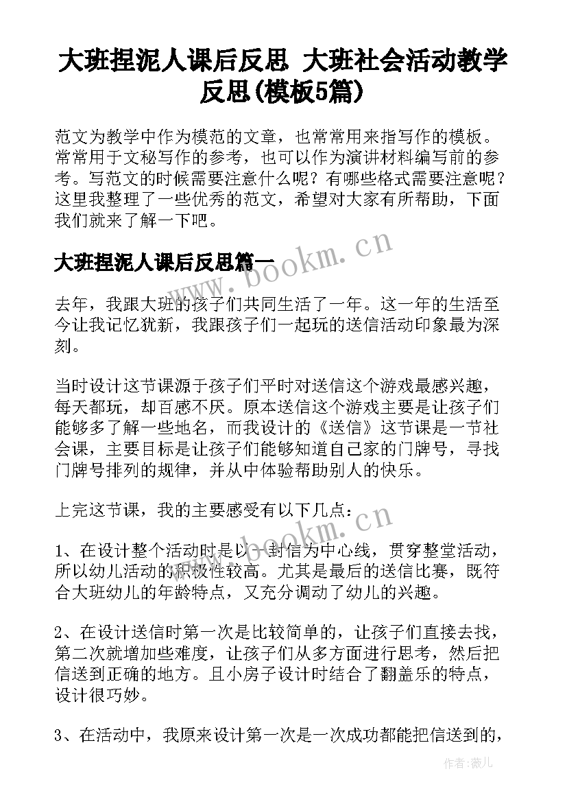 大班捏泥人课后反思 大班社会活动教学反思(模板5篇)