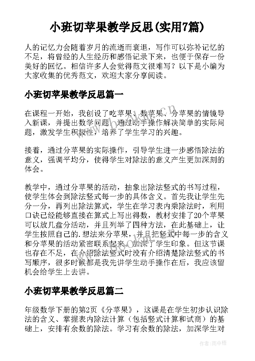 小班切苹果教学反思(实用7篇)