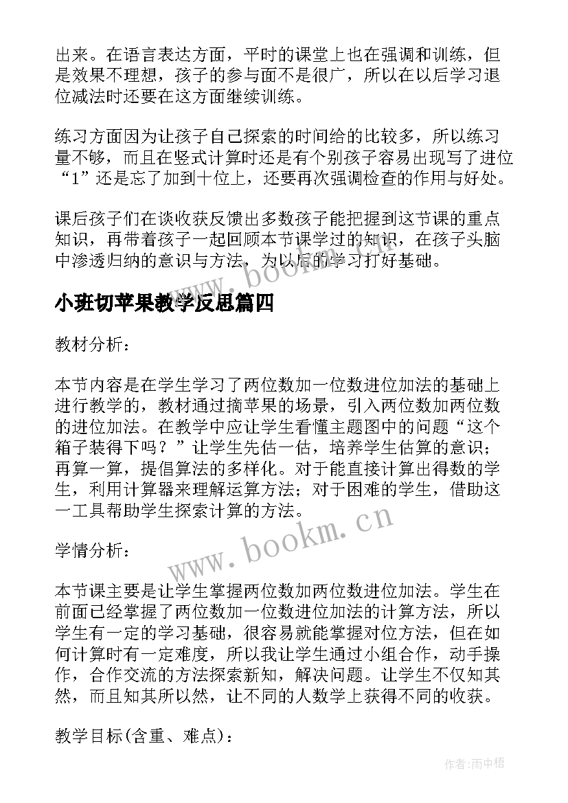 小班切苹果教学反思(实用7篇)