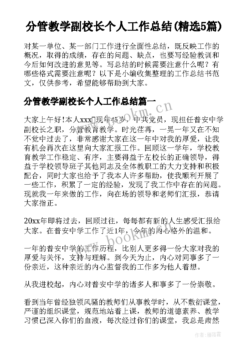 分管教学副校长个人工作总结(精选5篇)