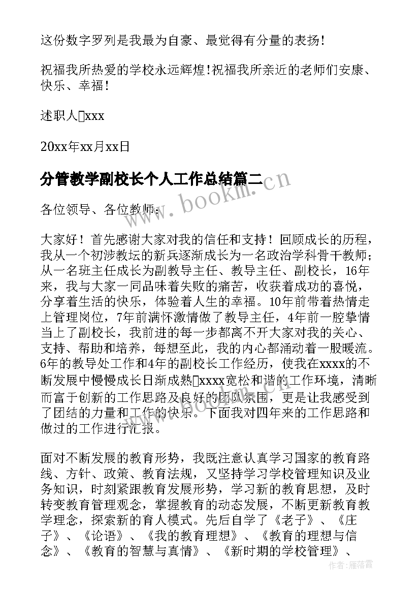 分管教学副校长个人工作总结(精选5篇)