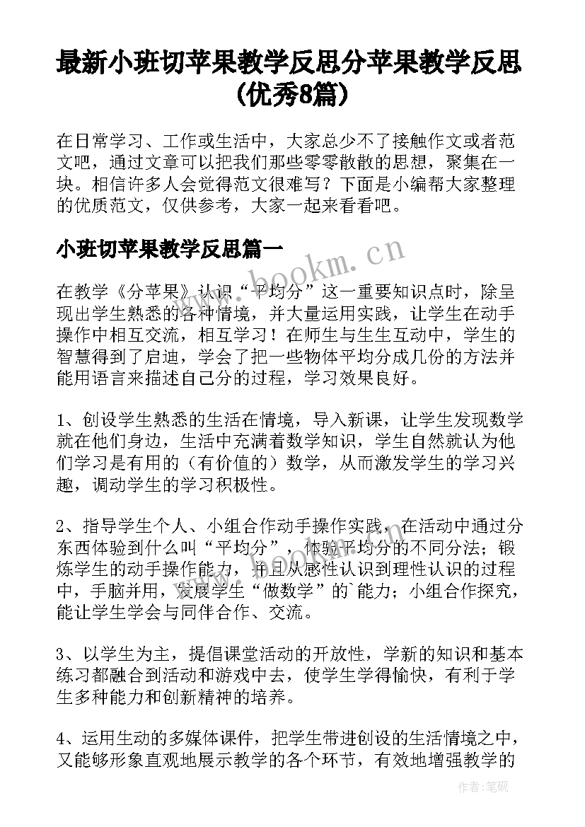 最新小班切苹果教学反思 分苹果教学反思(优秀8篇)