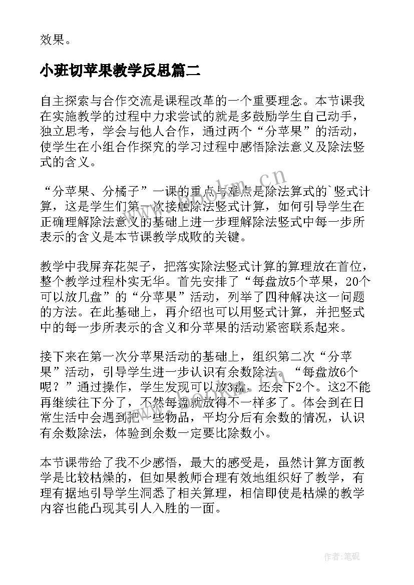 最新小班切苹果教学反思 分苹果教学反思(优秀8篇)