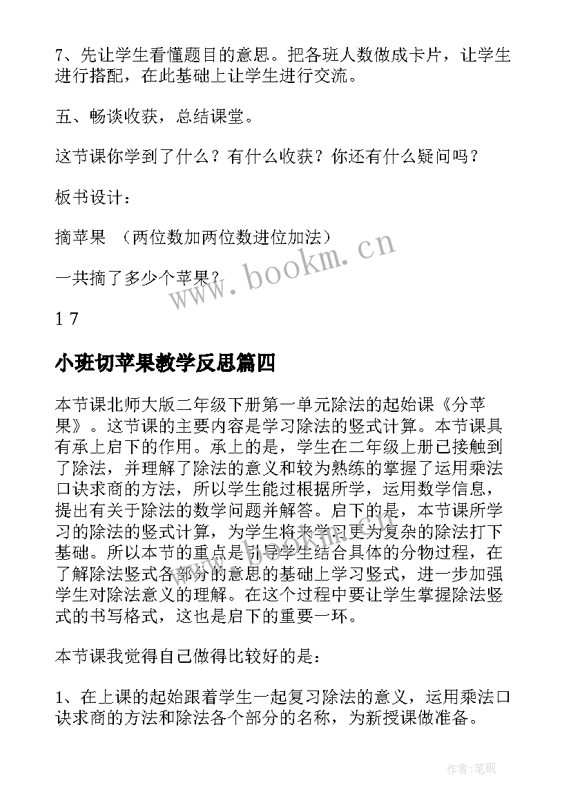 最新小班切苹果教学反思 分苹果教学反思(优秀8篇)