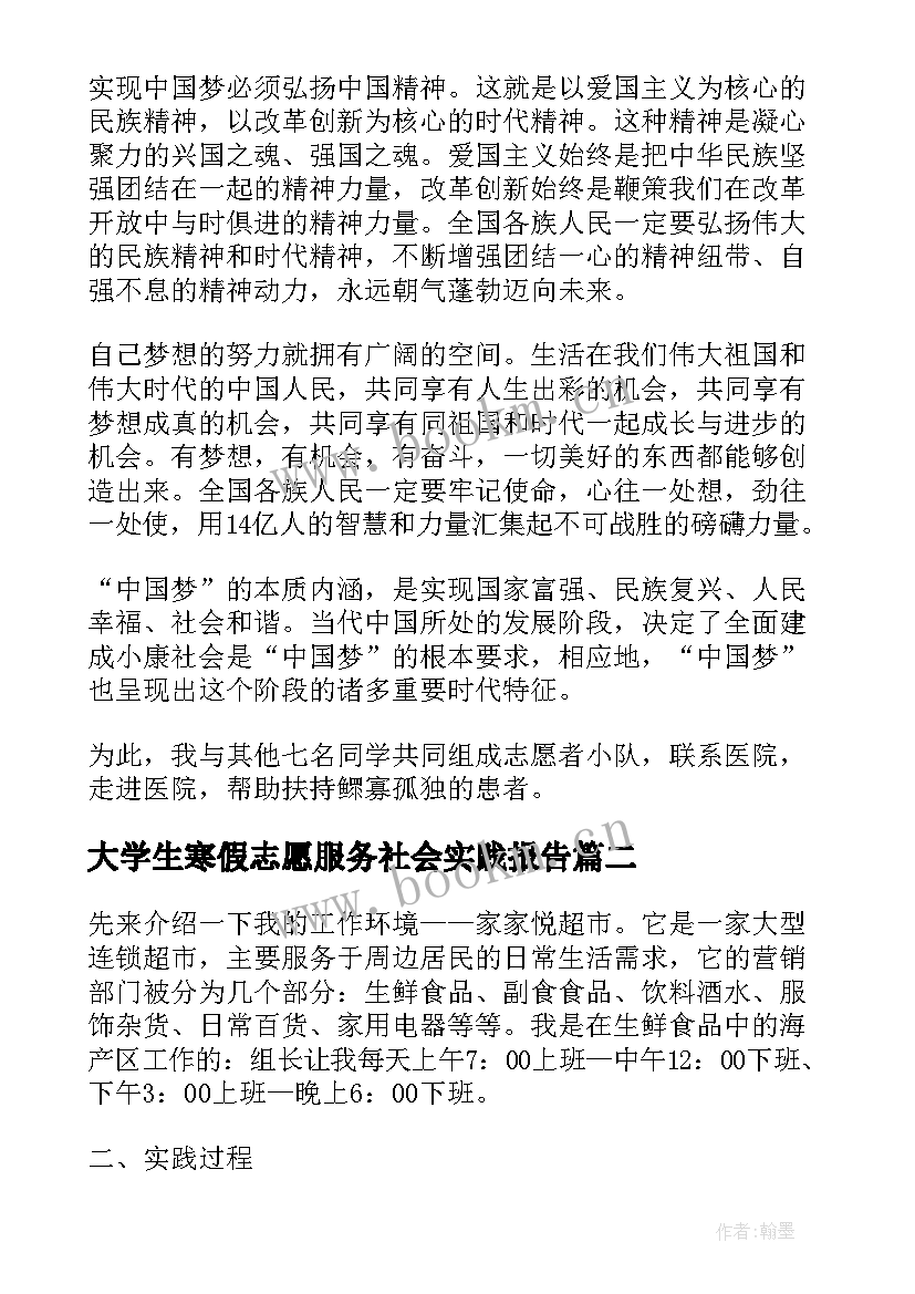 最新大学生寒假志愿服务社会实践报告 大学生志愿者社会实践报告(实用9篇)