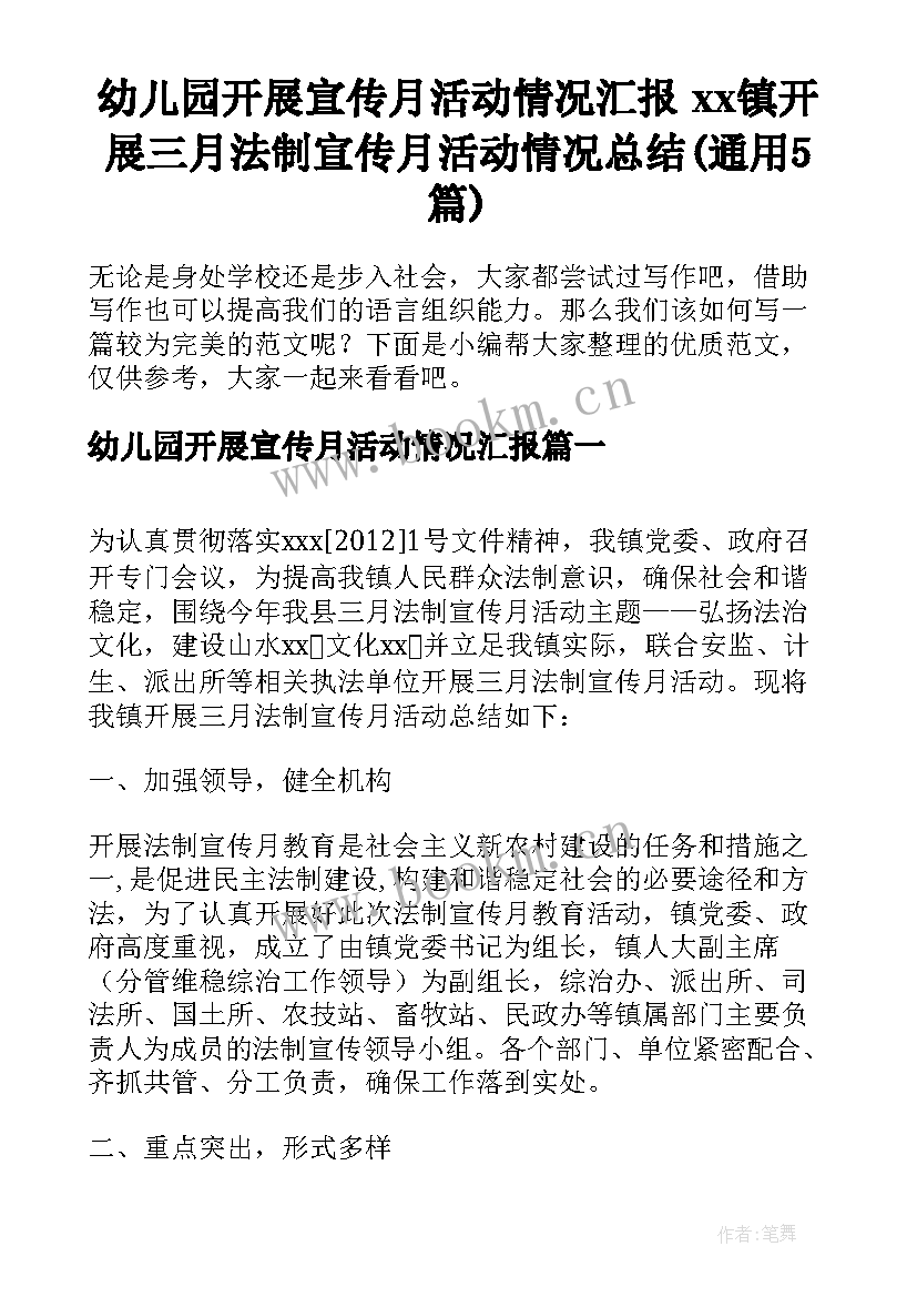 幼儿园开展宣传月活动情况汇报 xx镇开展三月法制宣传月活动情况总结(通用5篇)