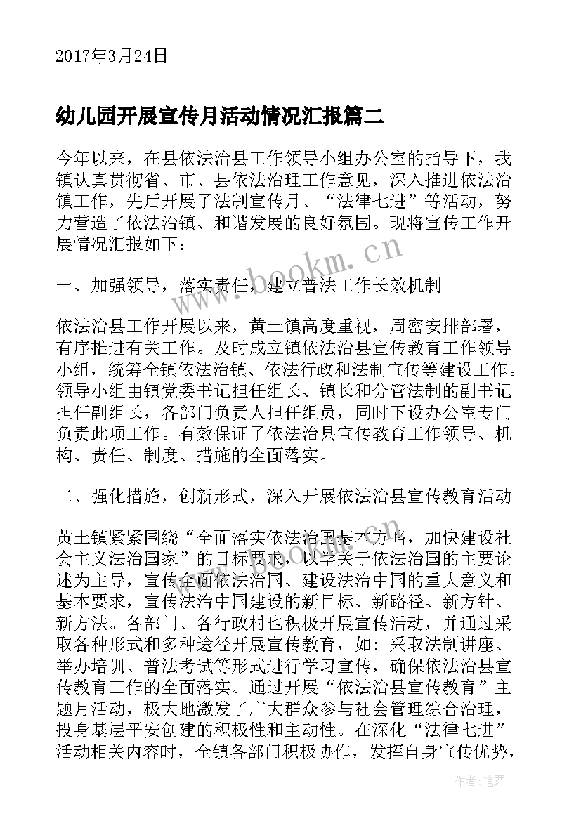 幼儿园开展宣传月活动情况汇报 xx镇开展三月法制宣传月活动情况总结(通用5篇)