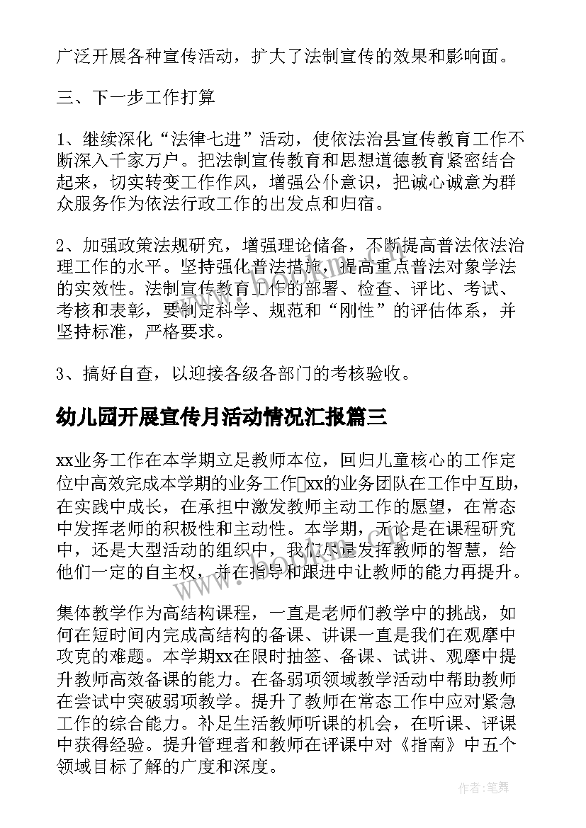 幼儿园开展宣传月活动情况汇报 xx镇开展三月法制宣传月活动情况总结(通用5篇)