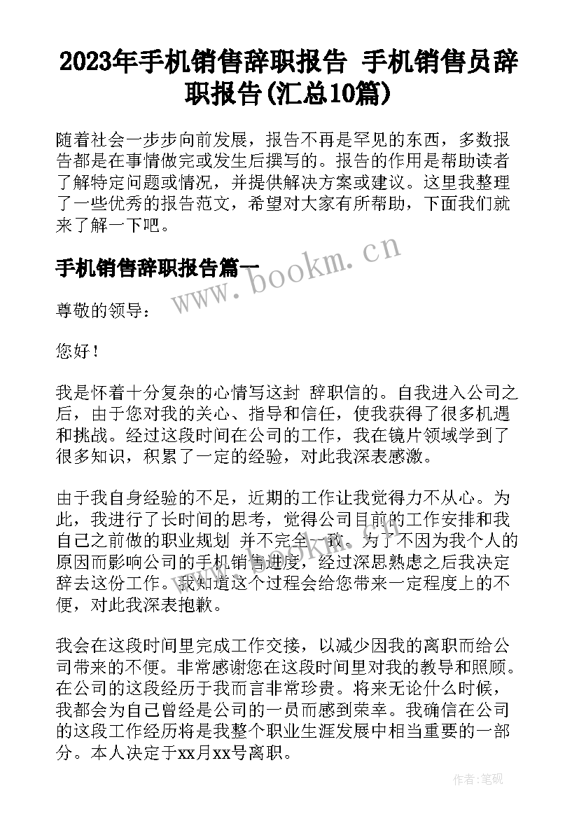 2023年手机销售辞职报告 手机销售员辞职报告(汇总10篇)