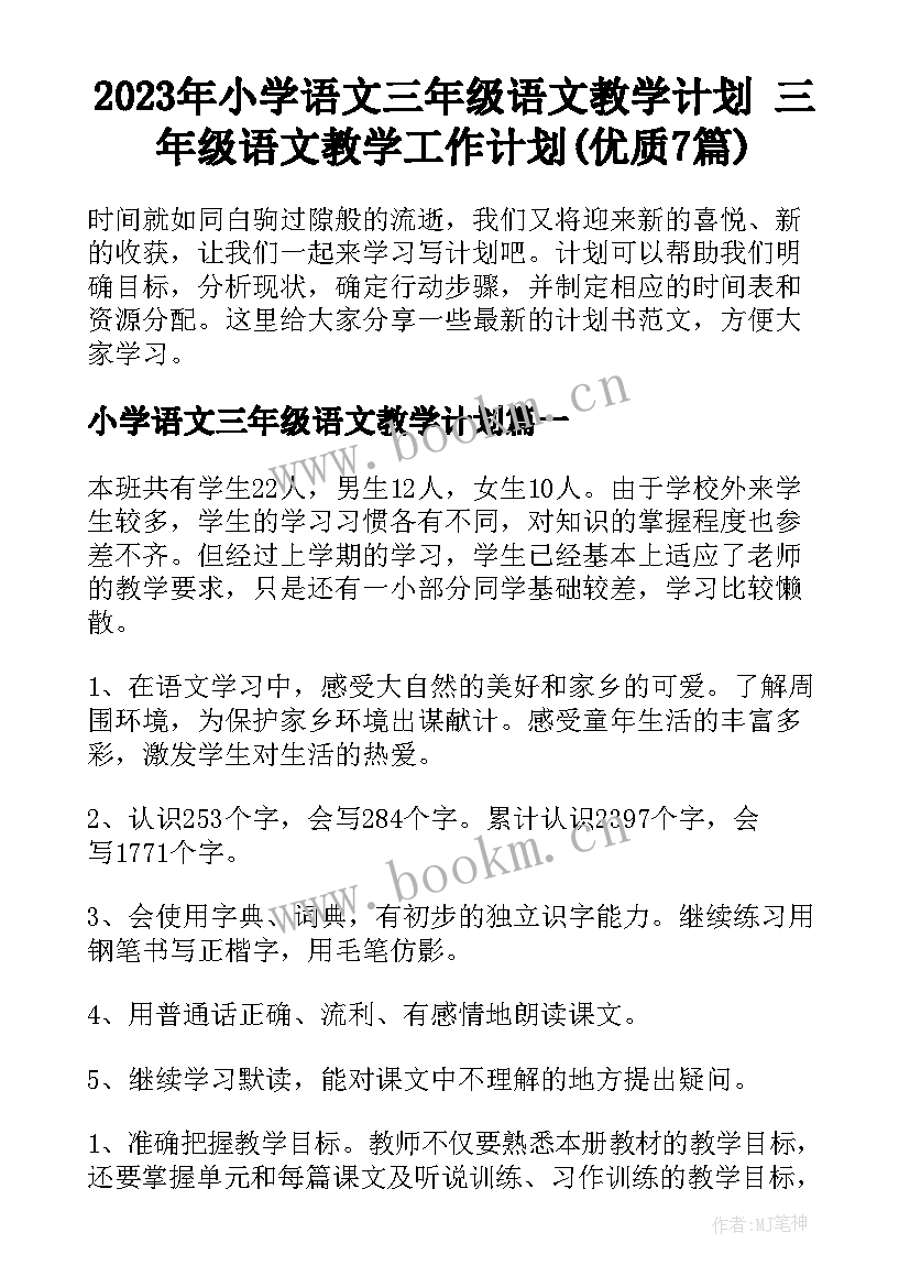 2023年小学语文三年级语文教学计划 三年级语文教学工作计划(优质7篇)