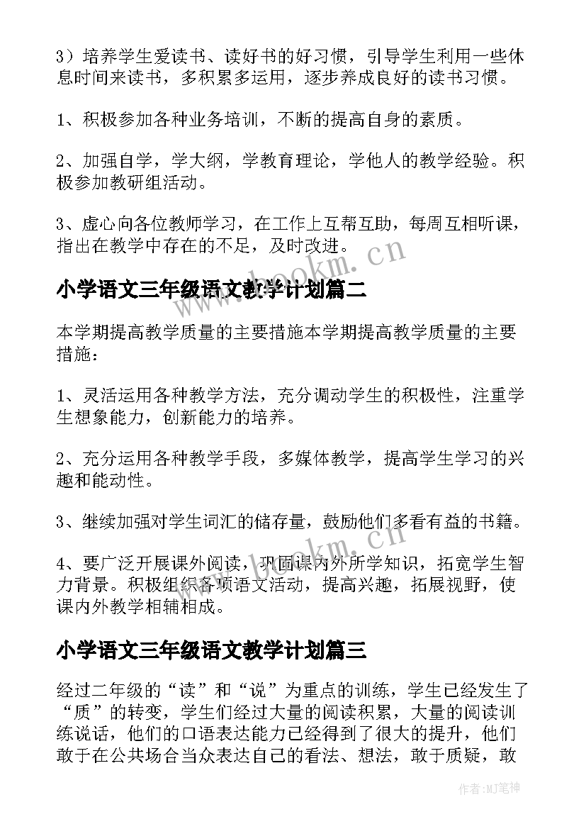 2023年小学语文三年级语文教学计划 三年级语文教学工作计划(优质7篇)