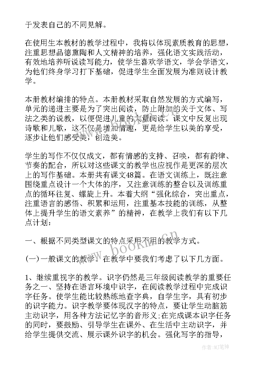 2023年小学语文三年级语文教学计划 三年级语文教学工作计划(优质7篇)