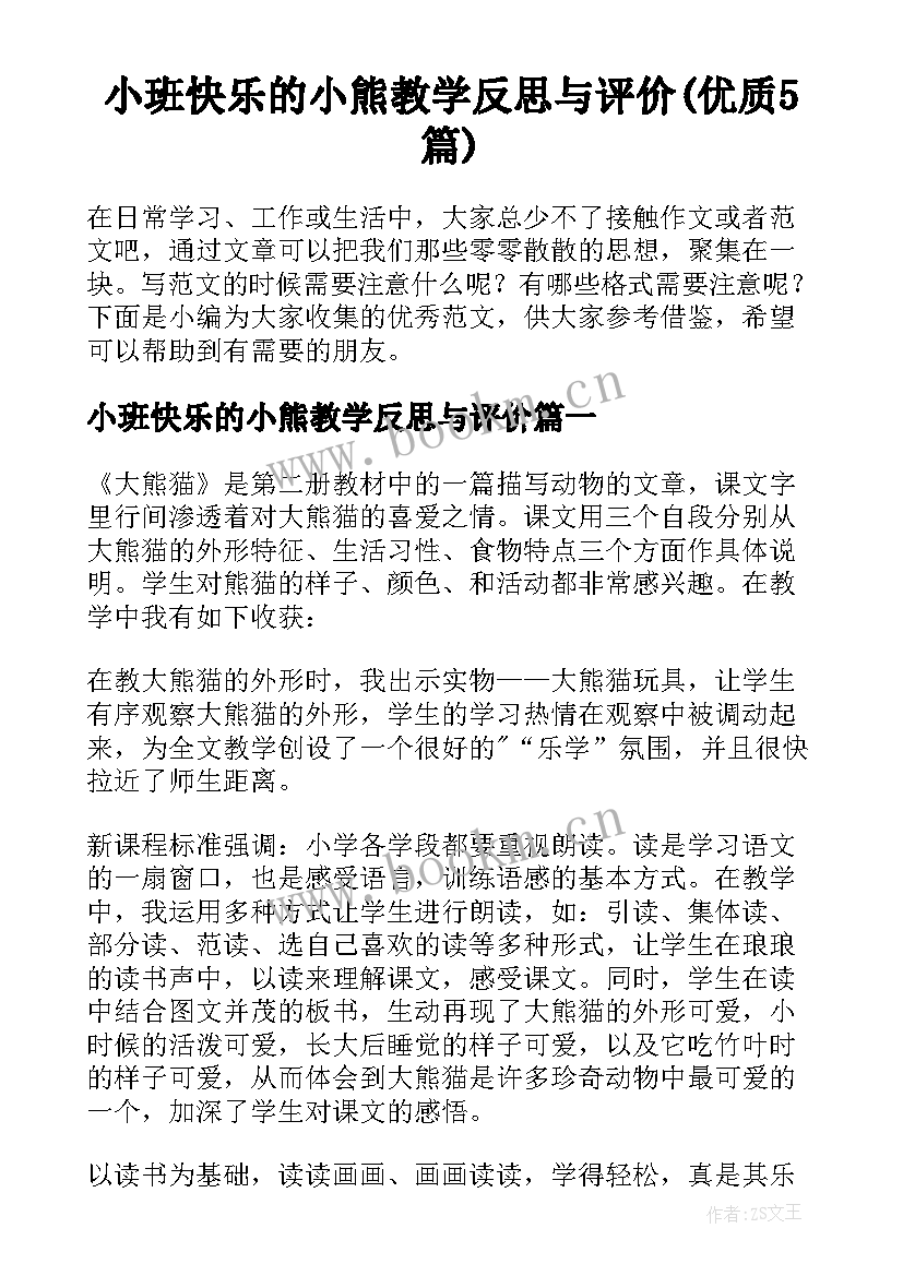 小班快乐的小熊教学反思与评价(优质5篇)