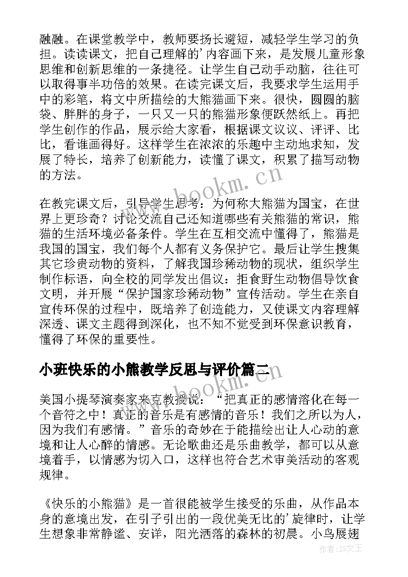 小班快乐的小熊教学反思与评价(优质5篇)