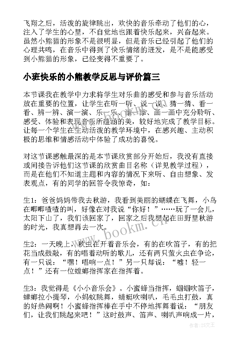 小班快乐的小熊教学反思与评价(优质5篇)