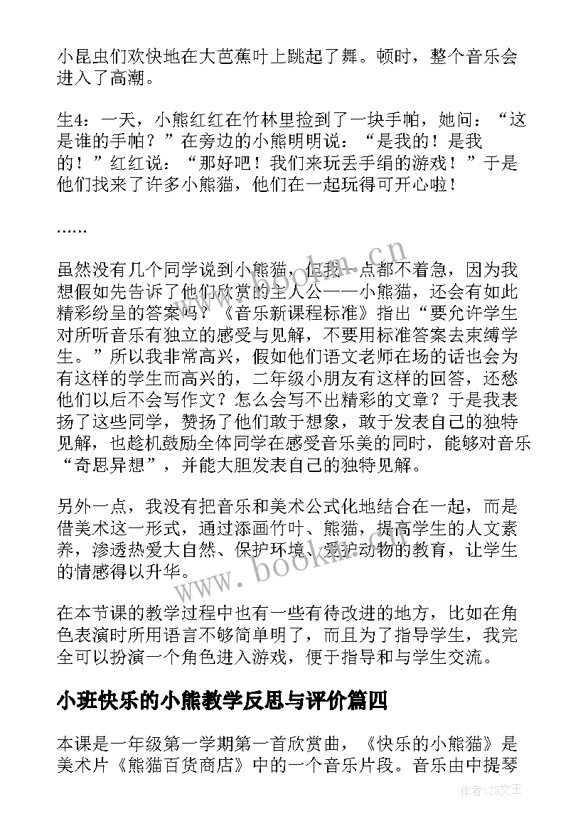 小班快乐的小熊教学反思与评价(优质5篇)