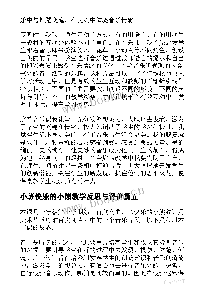 小班快乐的小熊教学反思与评价(优质5篇)