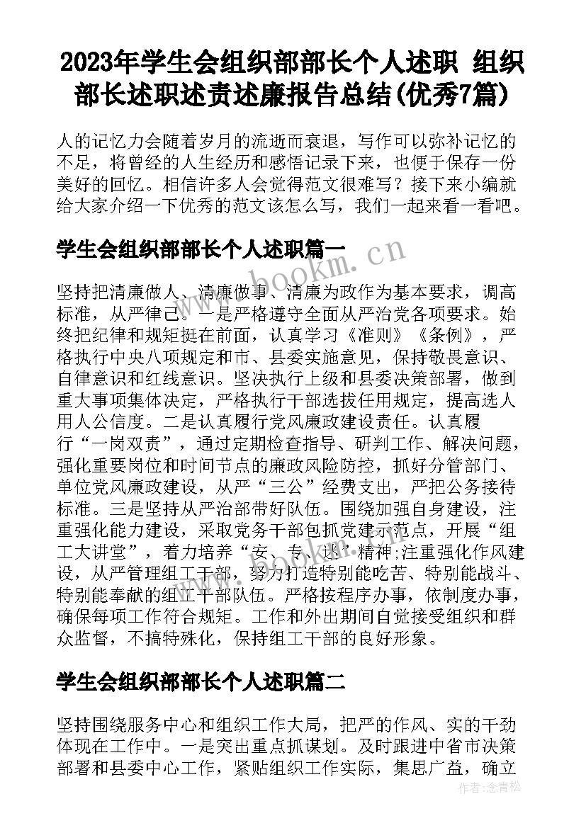 2023年学生会组织部部长个人述职 组织部长述职述责述廉报告总结(优秀7篇)