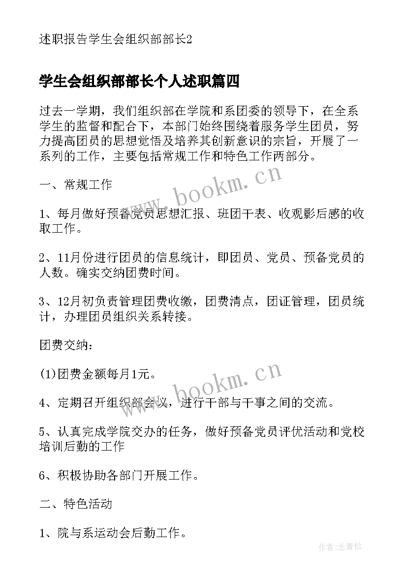 2023年学生会组织部部长个人述职 组织部长述职述责述廉报告总结(优秀7篇)