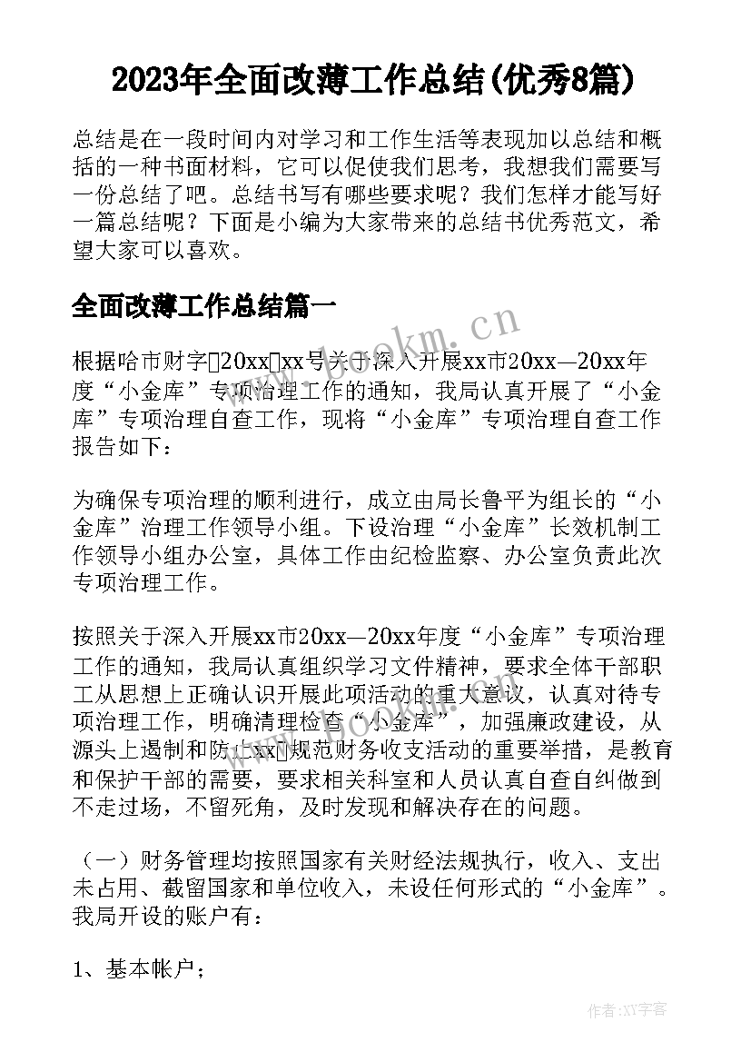 2023年全面改薄工作总结(优秀8篇)