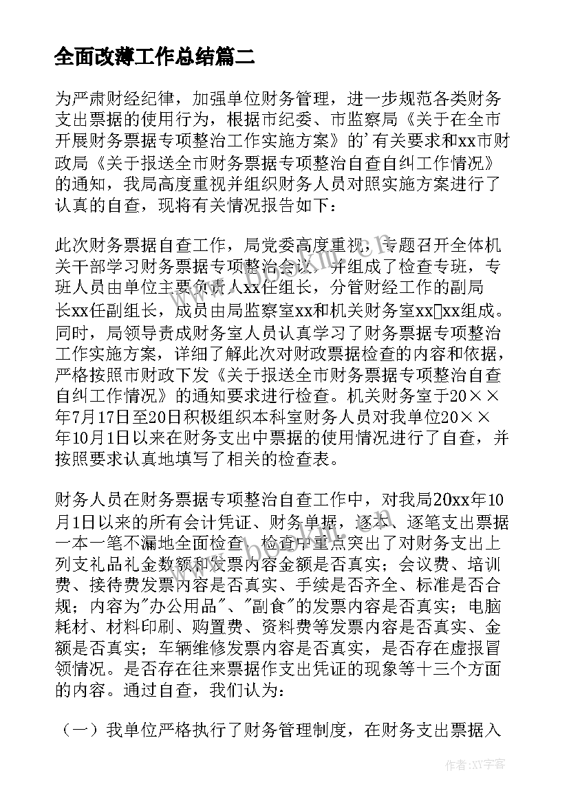 2023年全面改薄工作总结(优秀8篇)